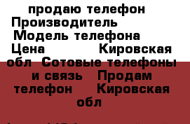 Iphone 4 продаю телефон › Производитель ­ Iphone › Модель телефона ­ 4 › Цена ­ 3 000 - Кировская обл. Сотовые телефоны и связь » Продам телефон   . Кировская обл.